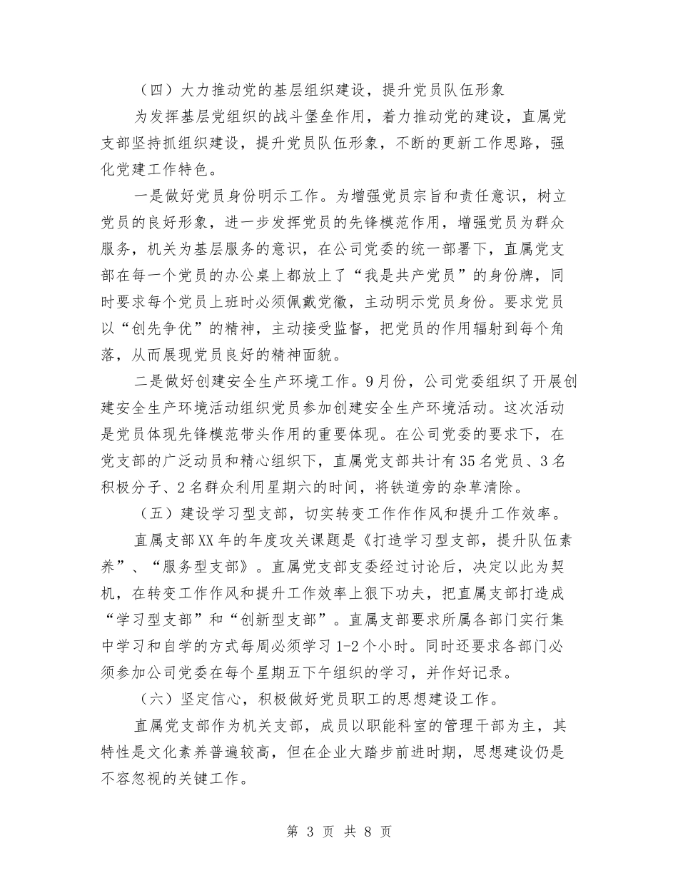 2024年公司党支部年终工作总结与2024年公司内勤年度总结汇编_第3页