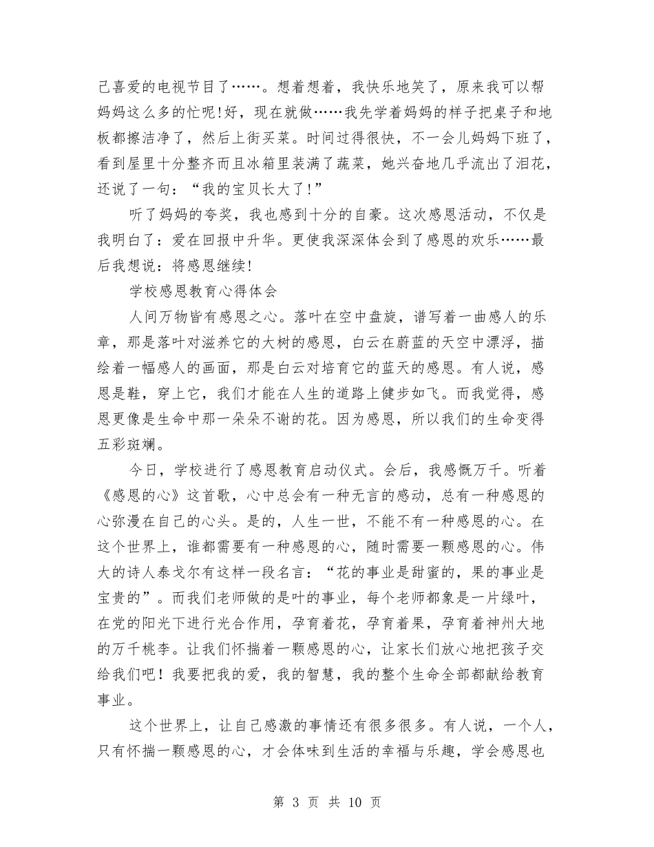 2024感恩教育心得体会与2024感恩构建和谐社会演讲稿精编汇编_第3页