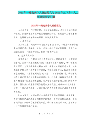 2024年一路走来个人总结范文与2024年三下乡个人工作总结范文汇编