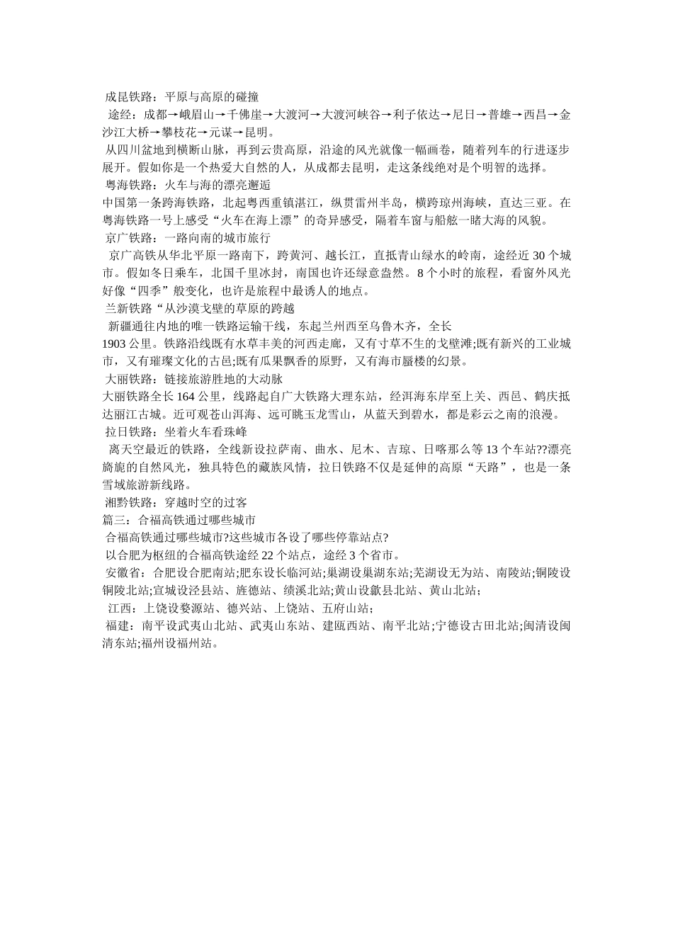 中国最美高铁经过哪些站点 _第2页