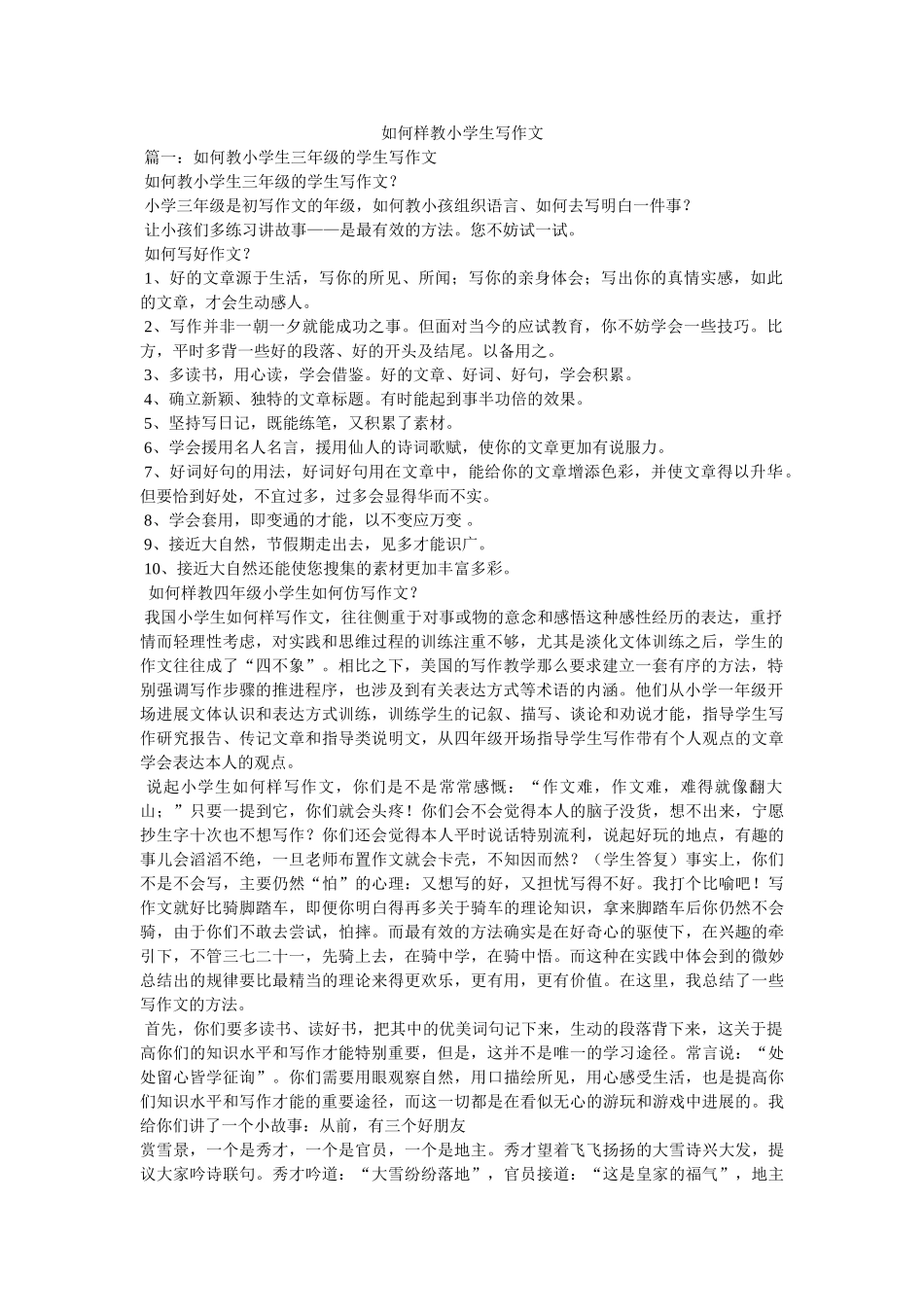 怎样教ۥ小学生写作文精选 _第1页