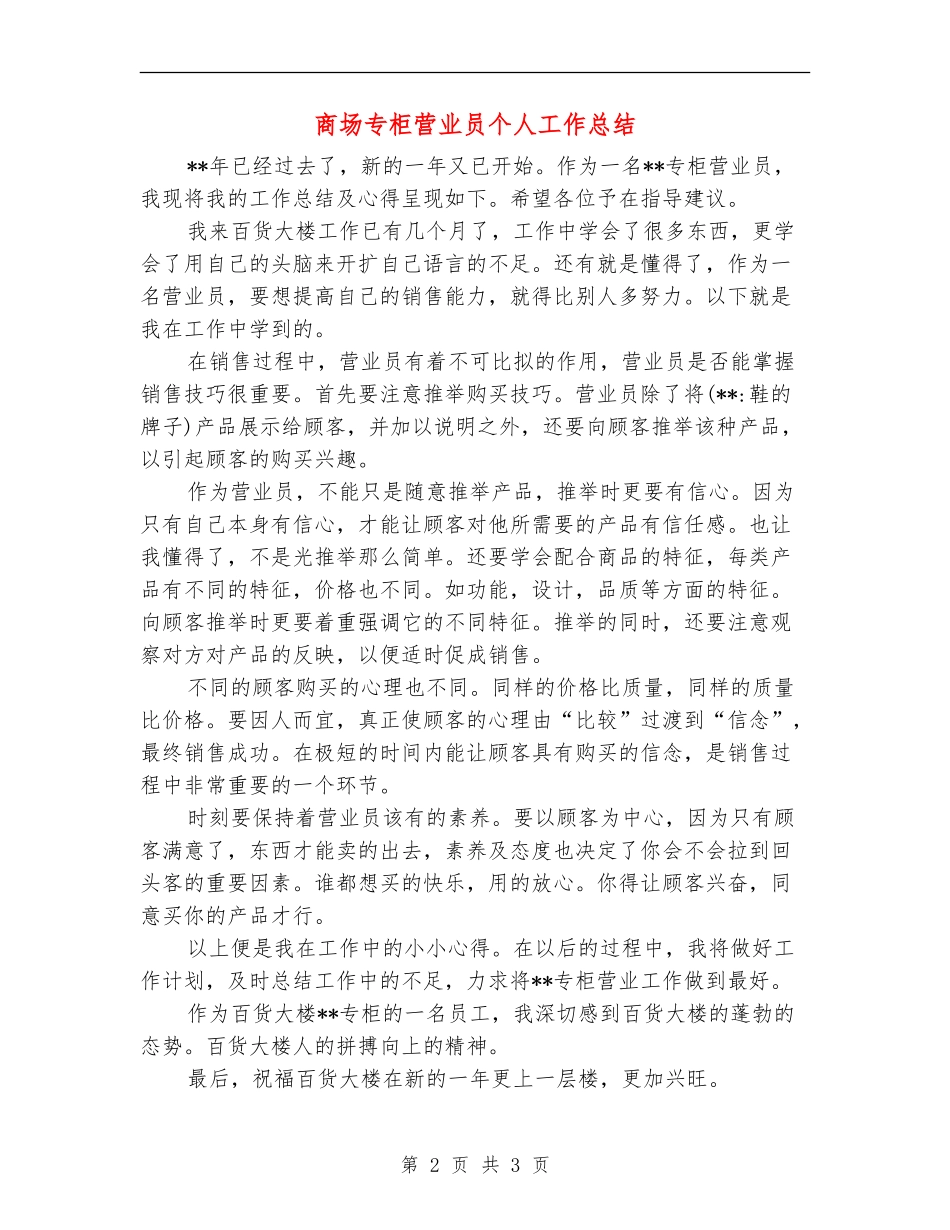 商场专柜营业员个人工作总结_第2页