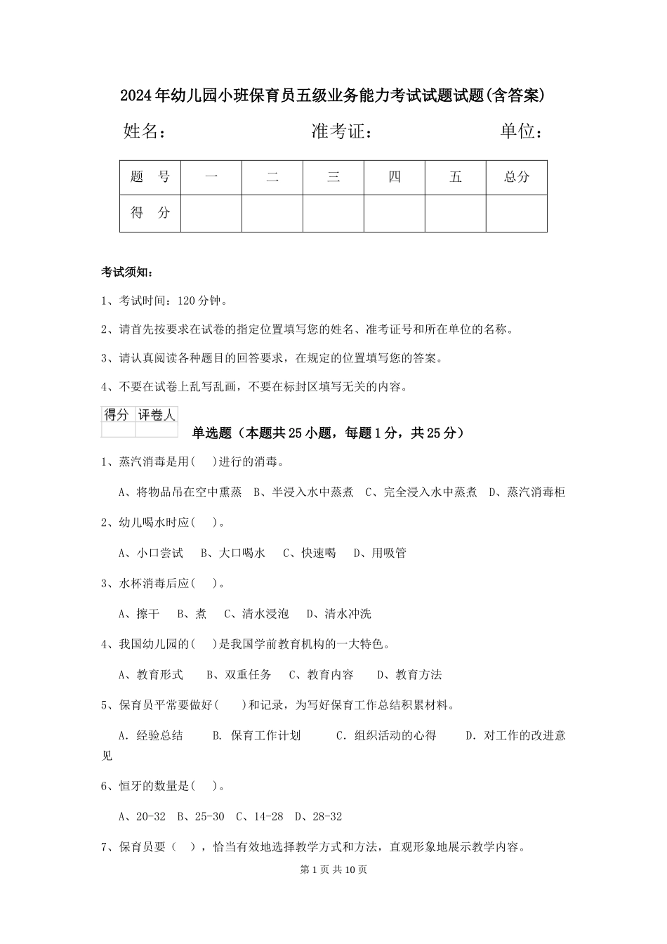 2024年幼儿园小班保育员五级业务能力考试试题试题(含答案)_第1页