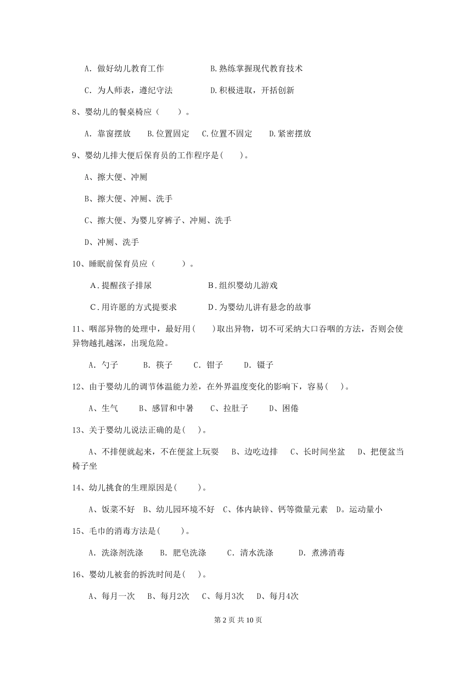 2024年幼儿园小班保育员五级业务能力考试试题试题(含答案)_第2页