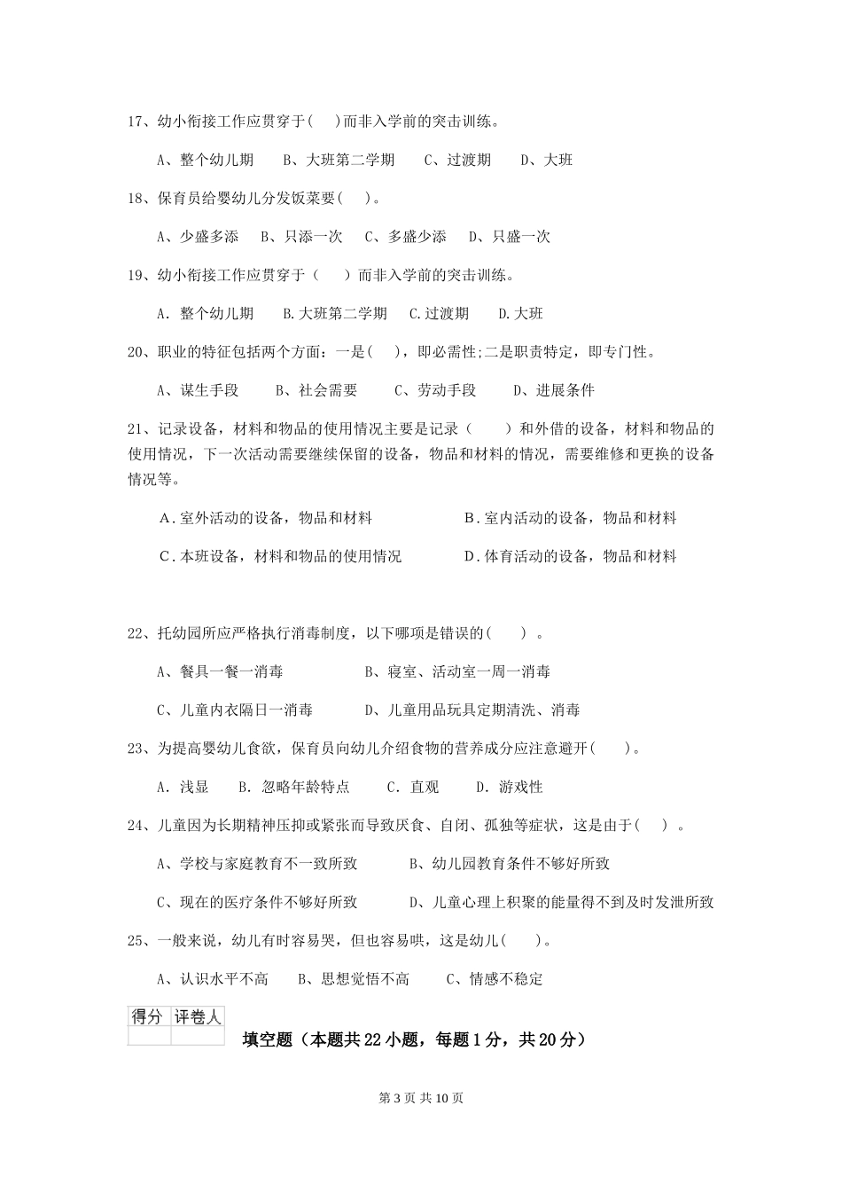 2024年幼儿园小班保育员五级业务能力考试试题试题(含答案)_第3页