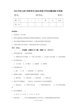 2024年幼儿园小班保育员五级业务能力考试试题试题(含答案)