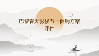 巴黎春天影楼五一促销方案课件