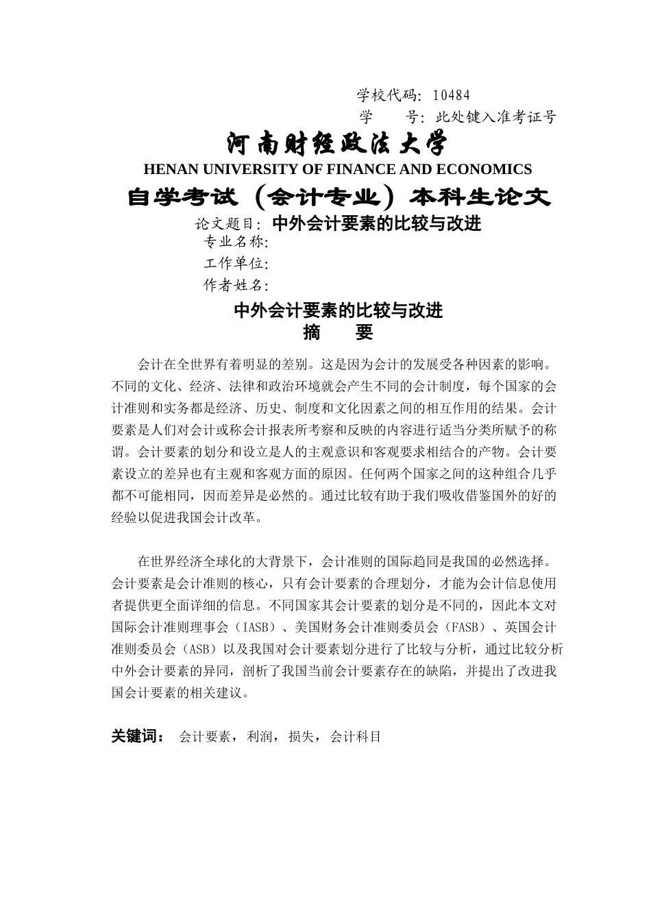 中外会计要素的比较与改进-王艳 _第1页