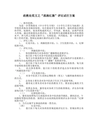 政教处范文“流动红旗”评比试行方案 