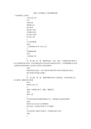 最新工ۥ法样板施工计划表模板两篇精选 