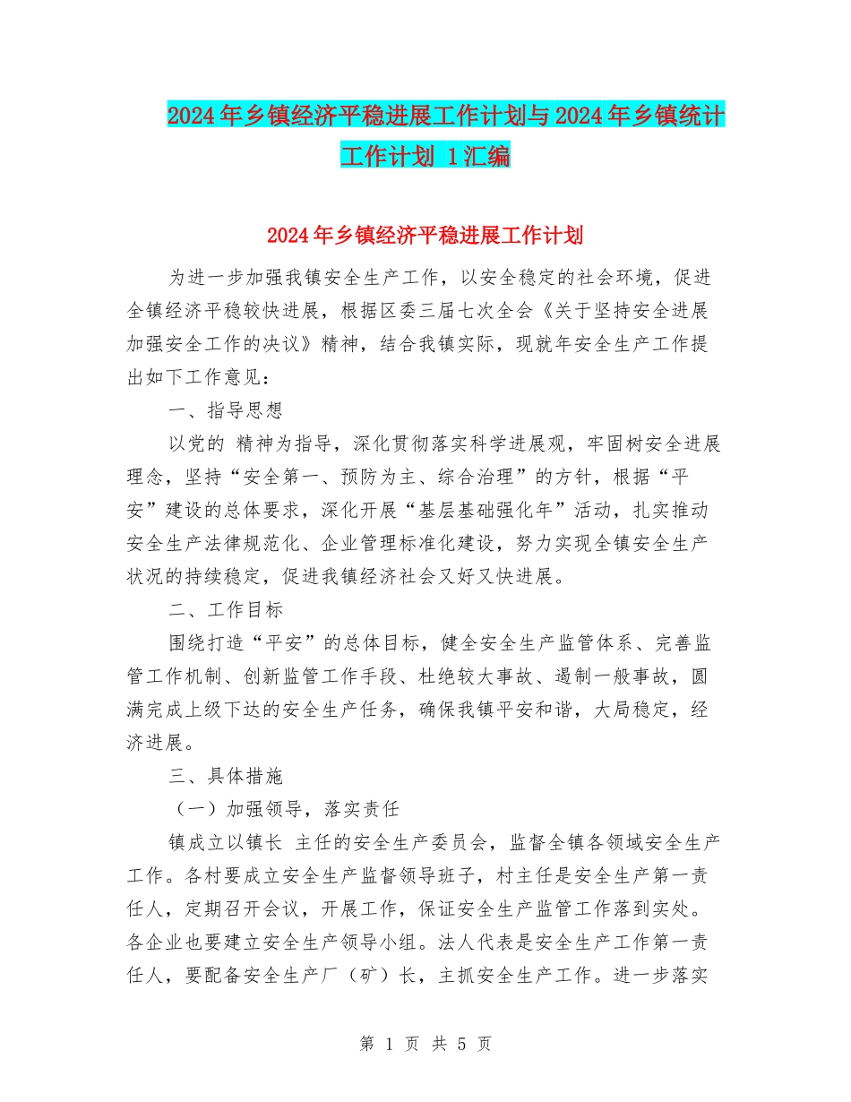 2024年乡镇经济平稳发展工作计划与2024年乡镇统计工作计划-1汇编_第1页