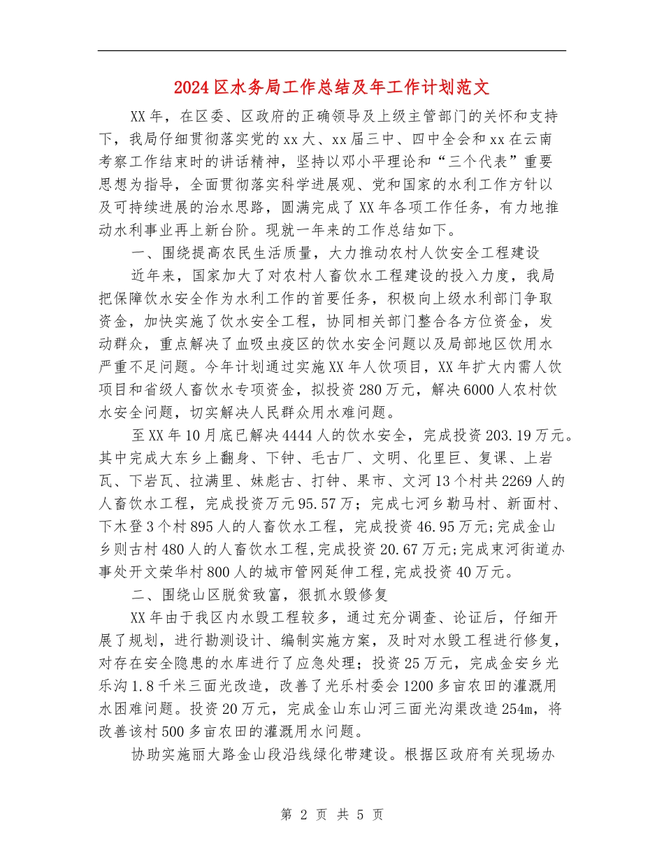 2024区水务局工作总结及年工作计划范文_第2页
