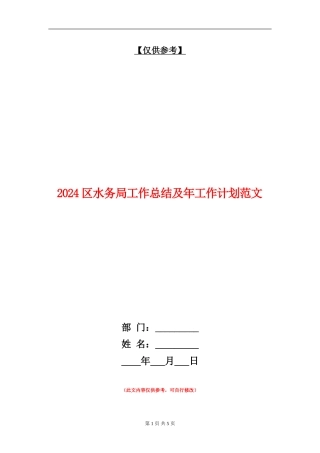 2024区水务局工作总结及年工作计划范文