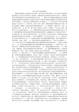 用火作ۥ业安全管理制度精选 