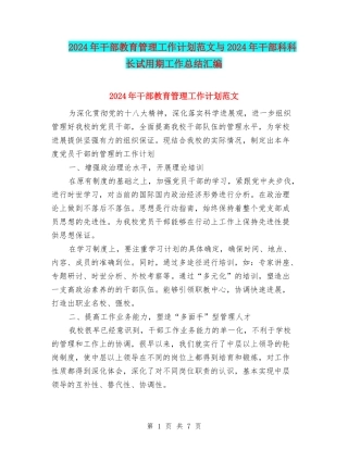 2024年干部教育管理工作计划范文与2024年干部科科长试用期工作总结汇编
