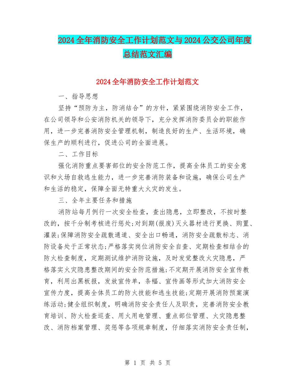2024全年消防安全工作计划范文与2024公交公司年度总结范文汇编_第1页