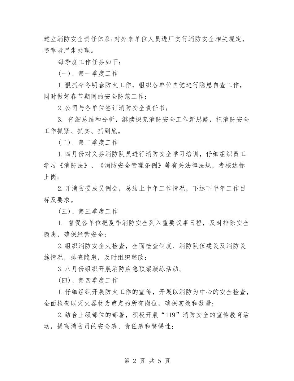 2024全年消防安全工作计划范文与2024公交公司年度总结范文汇编_第2页