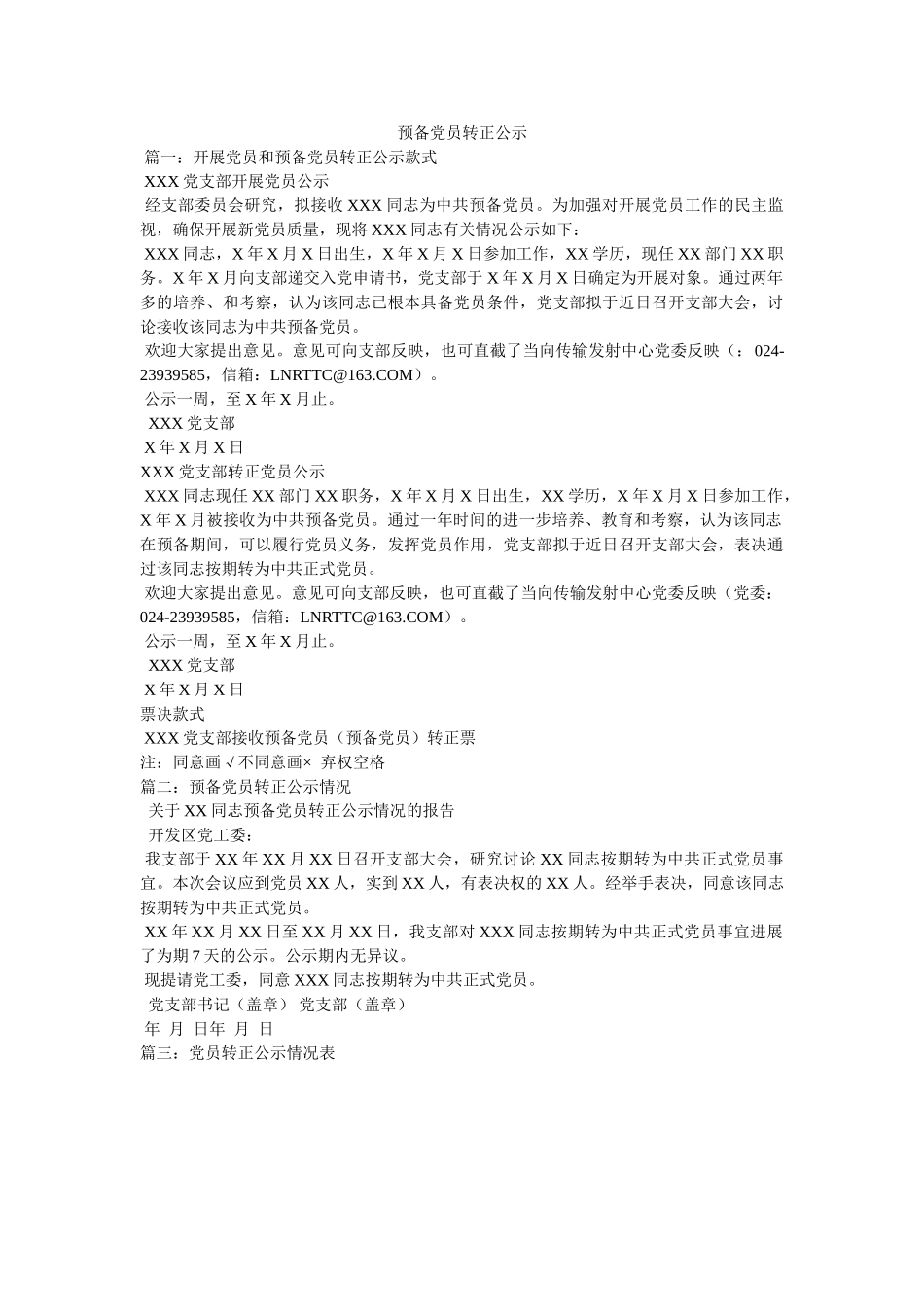 预备党ۥ员转正公示 _第1页