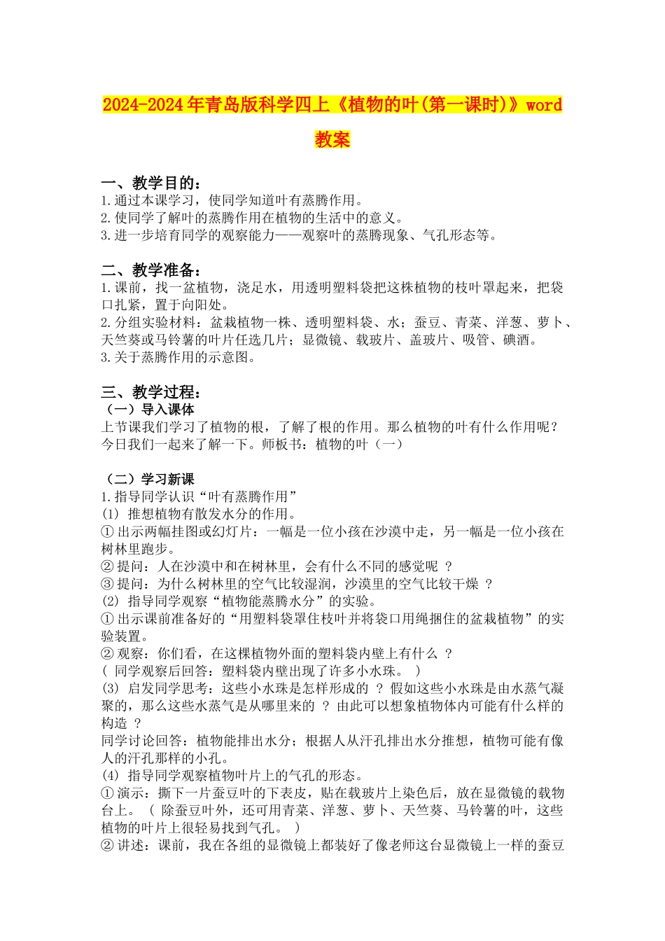 2024-2024年青岛版科学四上《植物的叶(第一课时)》word教案_第1页