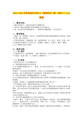 2024-2024年青岛版科学四上《植物的叶(第一课时)》word教案