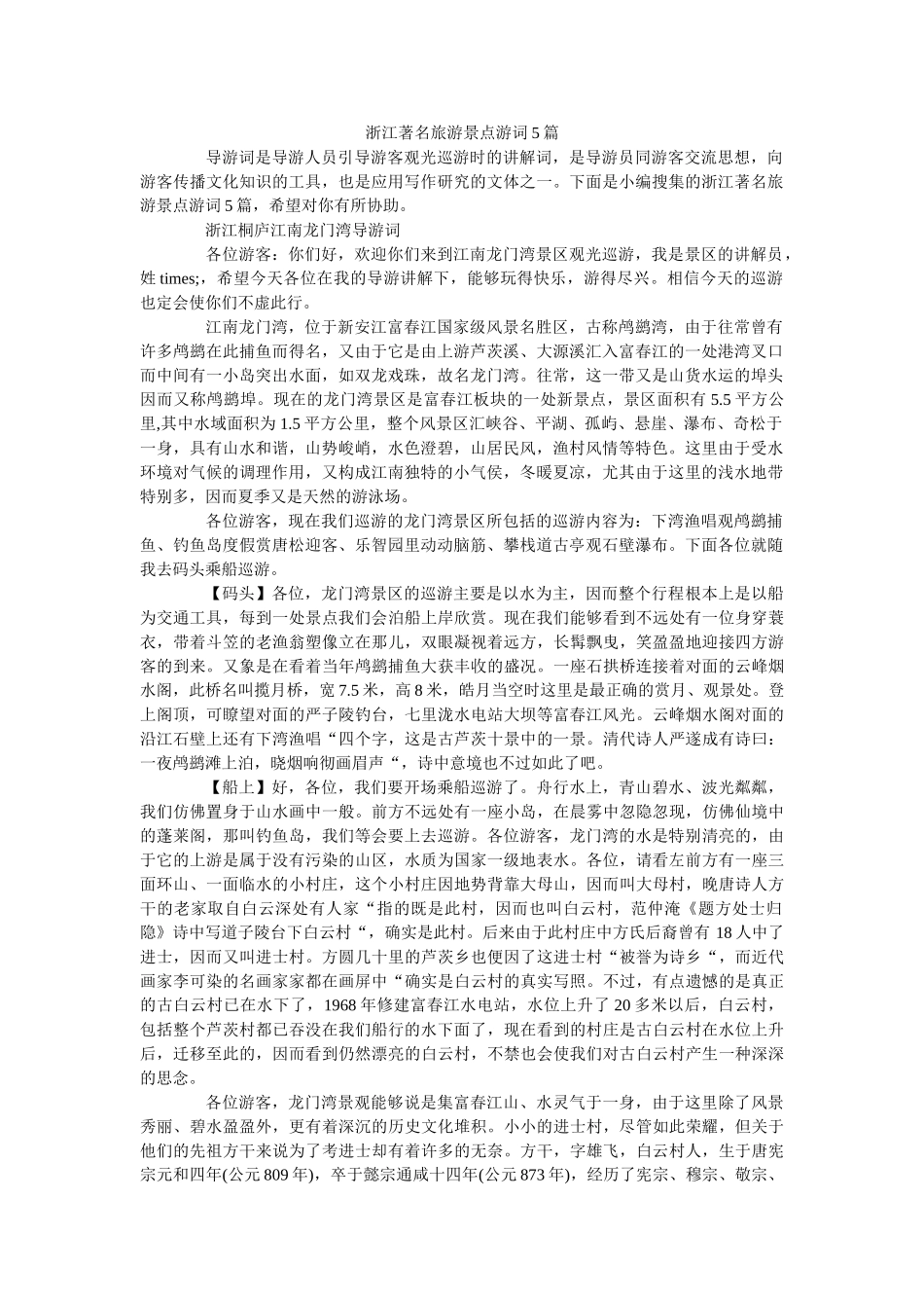 浙江著名旅游景点游词5篇 _第1页