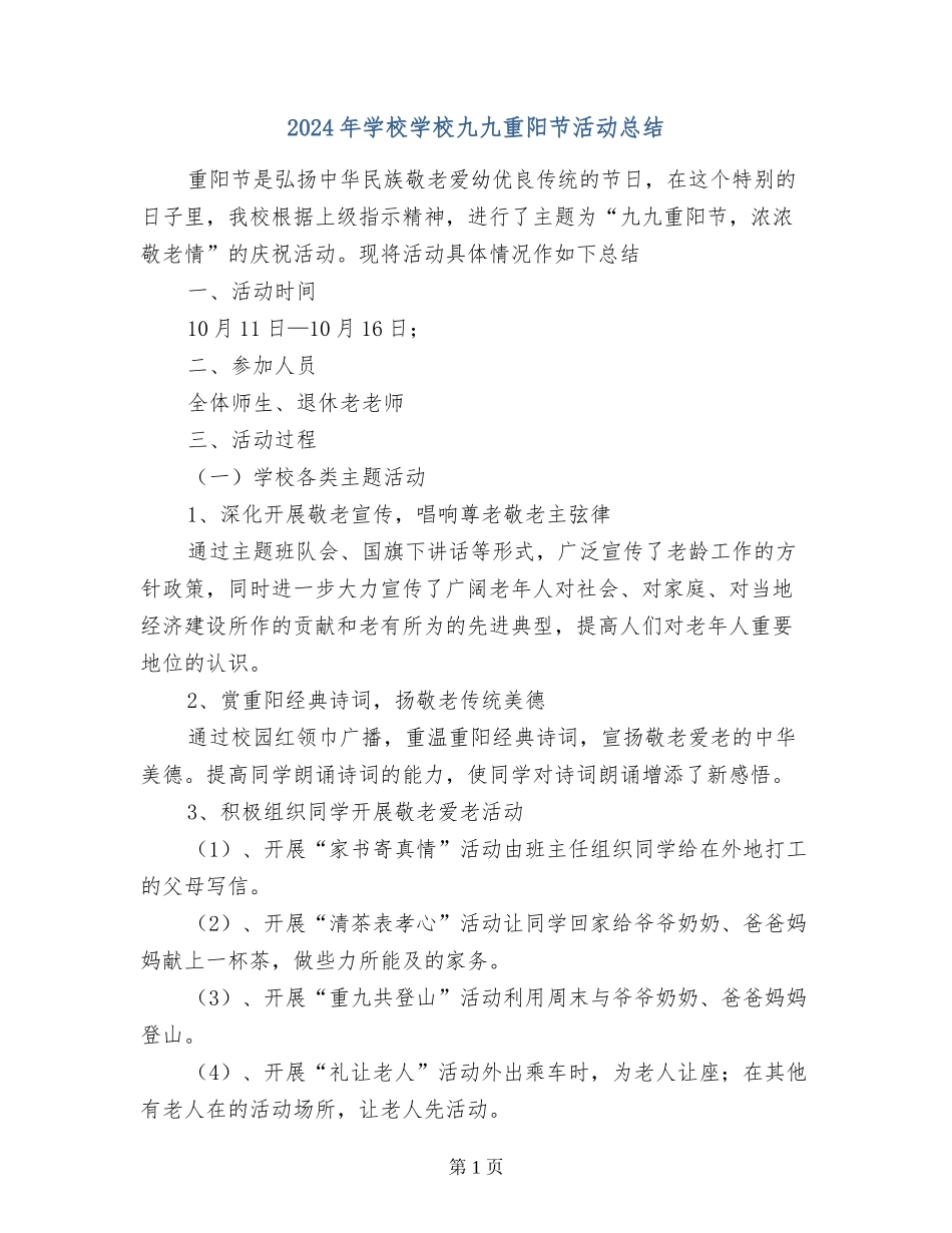 2024年小学学校九九重阳节活动总结_第1页