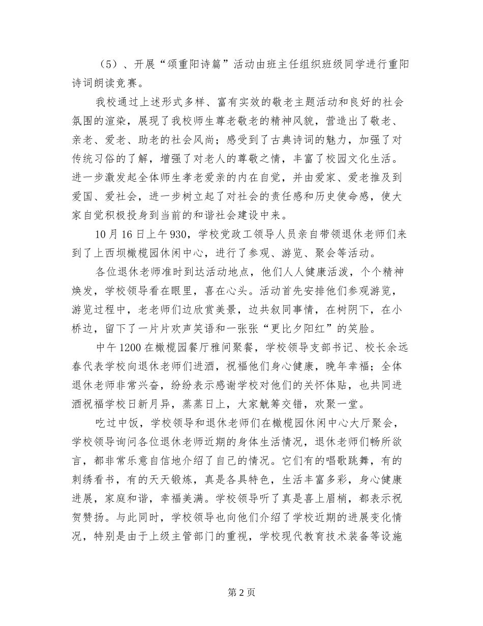 2024年小学学校九九重阳节活动总结_第2页