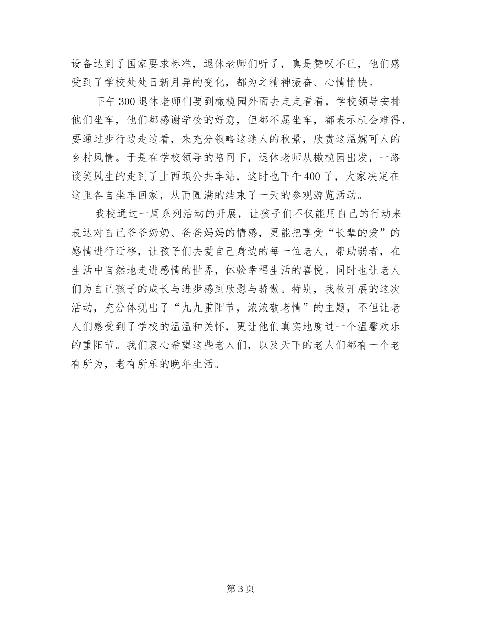 2024年小学学校九九重阳节活动总结_第3页