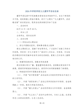 2024年小学学校九九重阳节活动总结