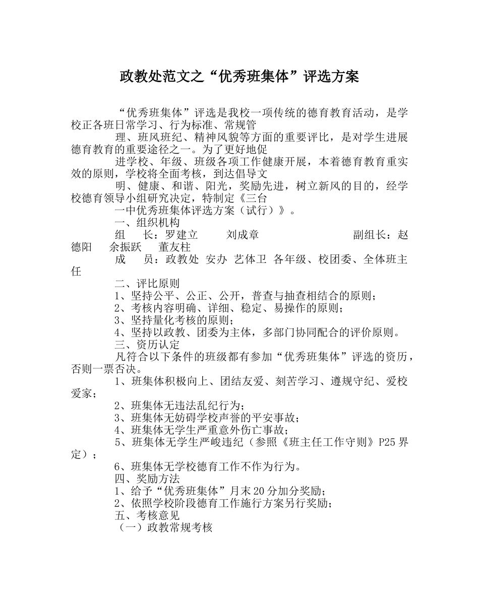 政教处范文“优秀班集体”评选方案 _第1页