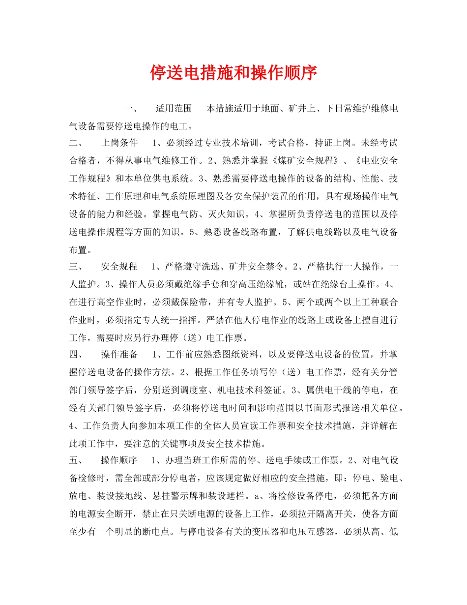 《安全管理》之停送电措施和操作顺序 _第1页