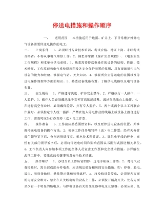 《安全管理》之停送电措施和操作顺序 