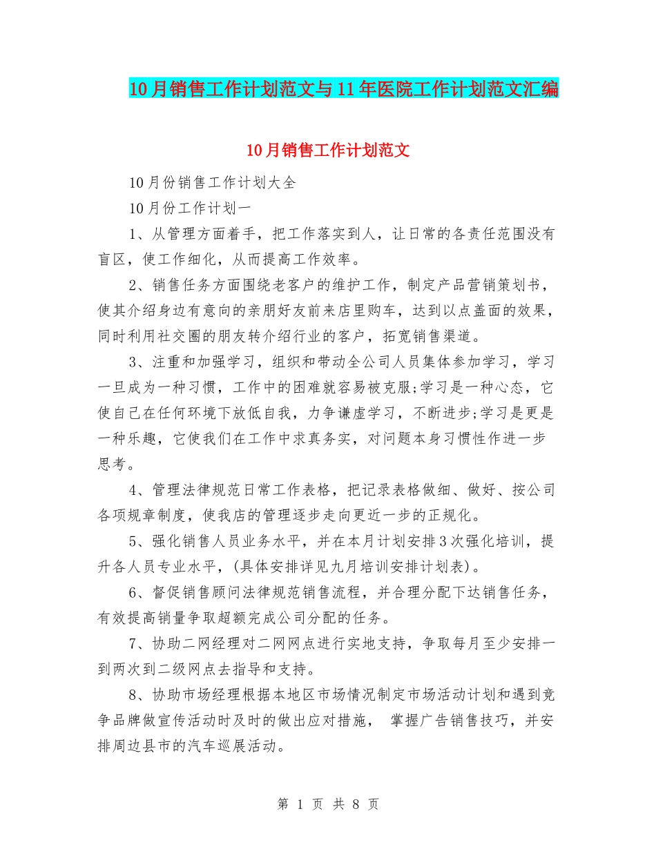 10月销售工作计划范文与11年医院工作计划范文汇编_第1页