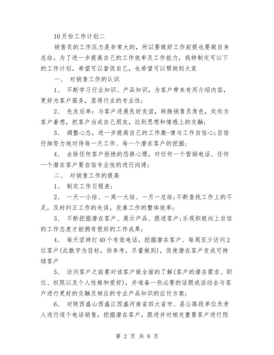 10月销售工作计划范文与11年医院工作计划范文汇编_第2页