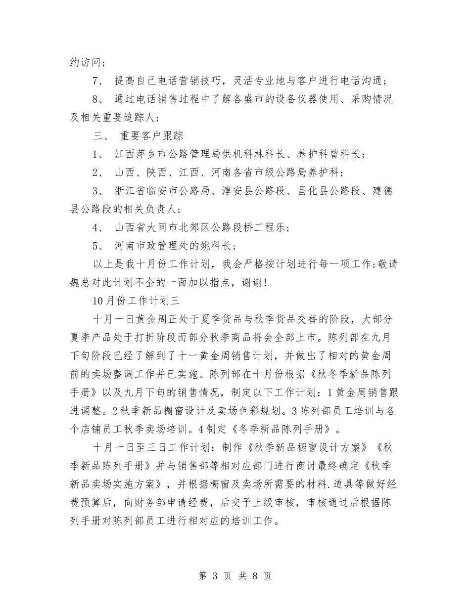 10月销售工作计划范文与11年医院工作计划范文汇编_第3页
