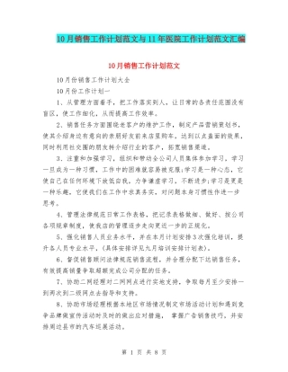 10月销售工作计划范文与11年医院工作计划范文汇编