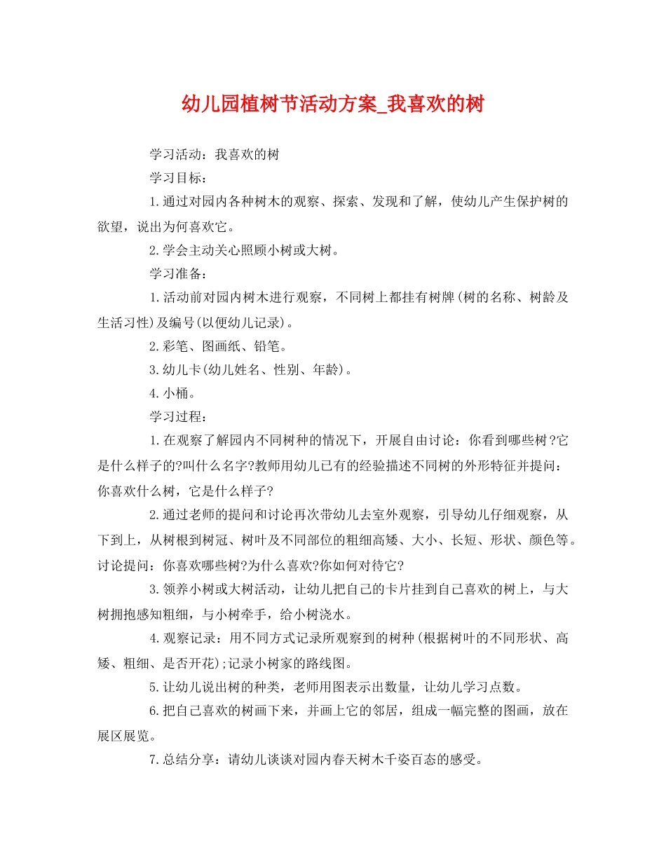 幼儿园植树节活动方案_我喜欢的树 _第1页
