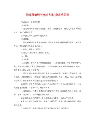 幼儿园植树节活动方案_我喜欢的树 