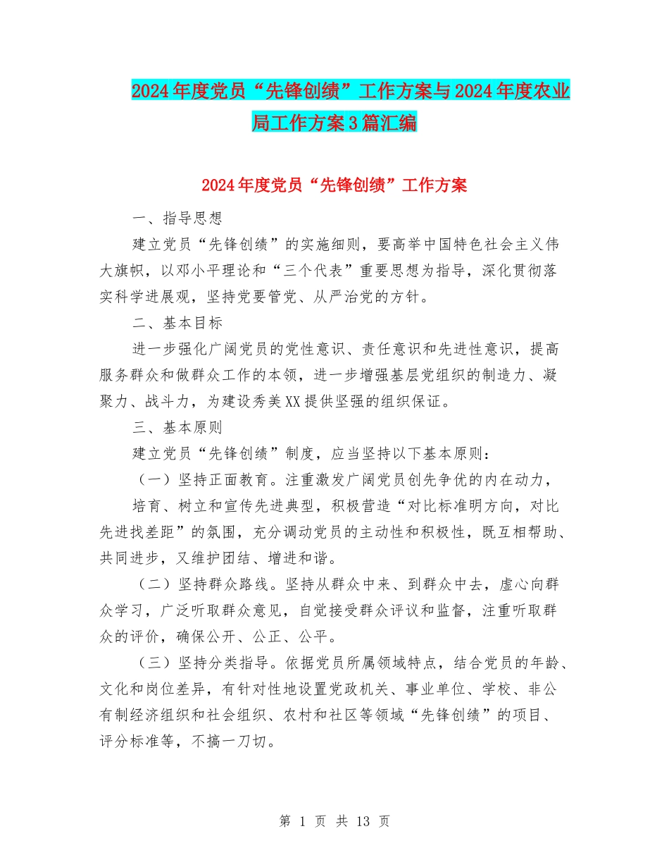 2024年度党员“先锋创绩”工作方案与2024年度农业局工作方案3篇汇编_第1页