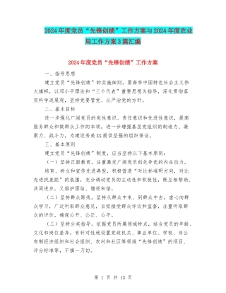 2024年度党员“先锋创绩”工作方案与2024年度农业局工作方案3篇汇编
