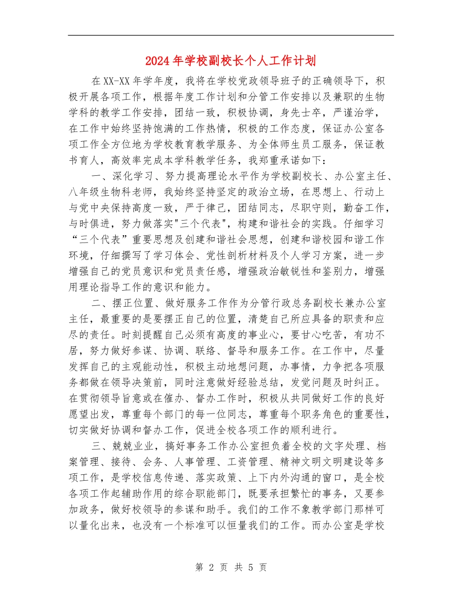 2024年学校副校长个人工作计划_第2页
