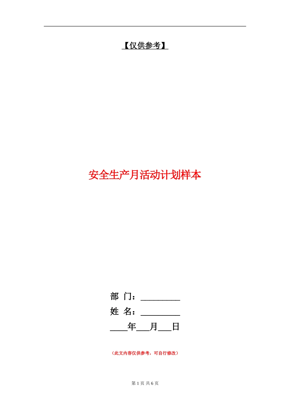 安全生产月活动计划样本_第1页