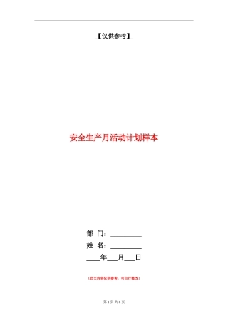 安全生产月活动计划样本