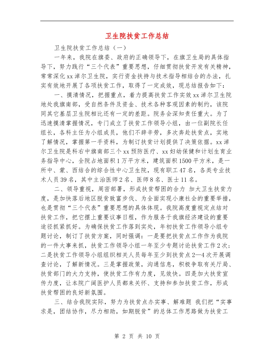 卫生院扶贫工作总结_第2页