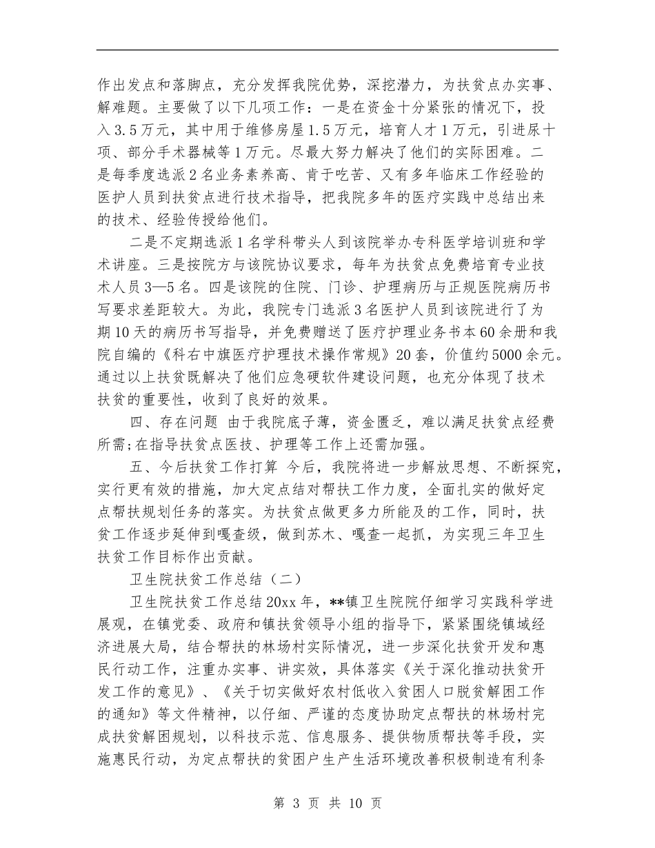 卫生院扶贫工作总结_第3页