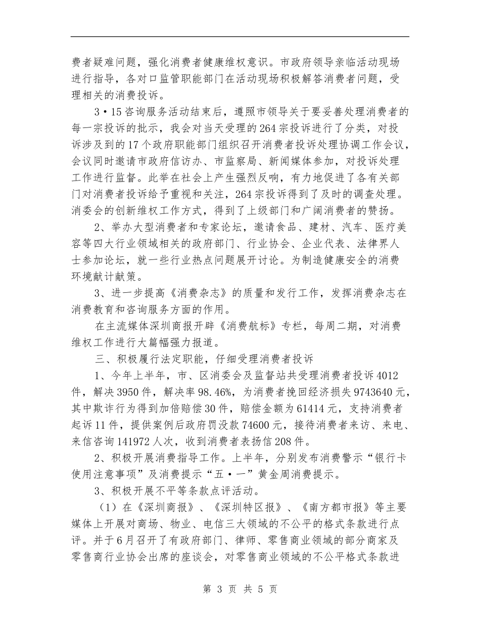 深圳市消委会2024年上半年工作总结_第3页