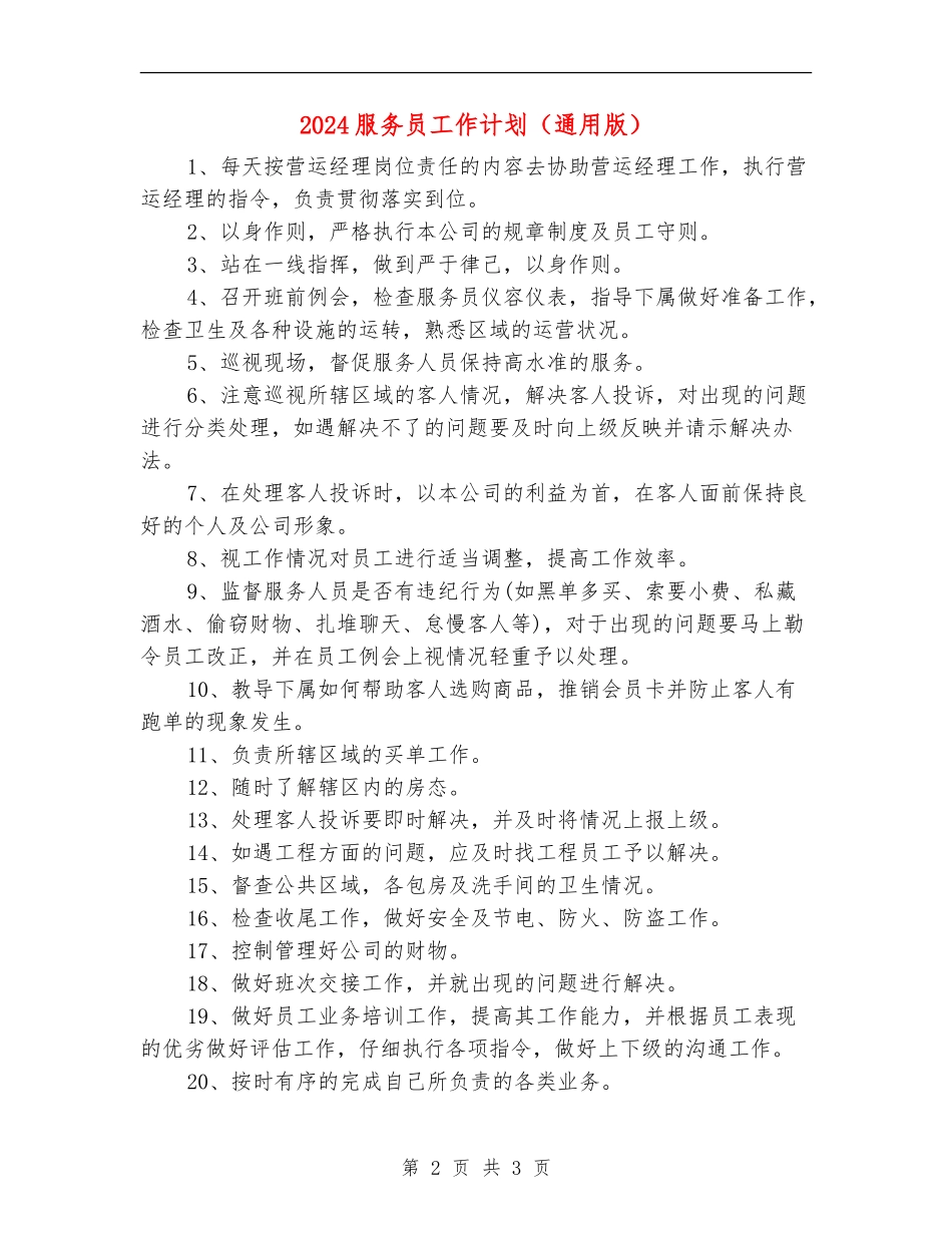 2024服务员工作计划(通用版)_第2页