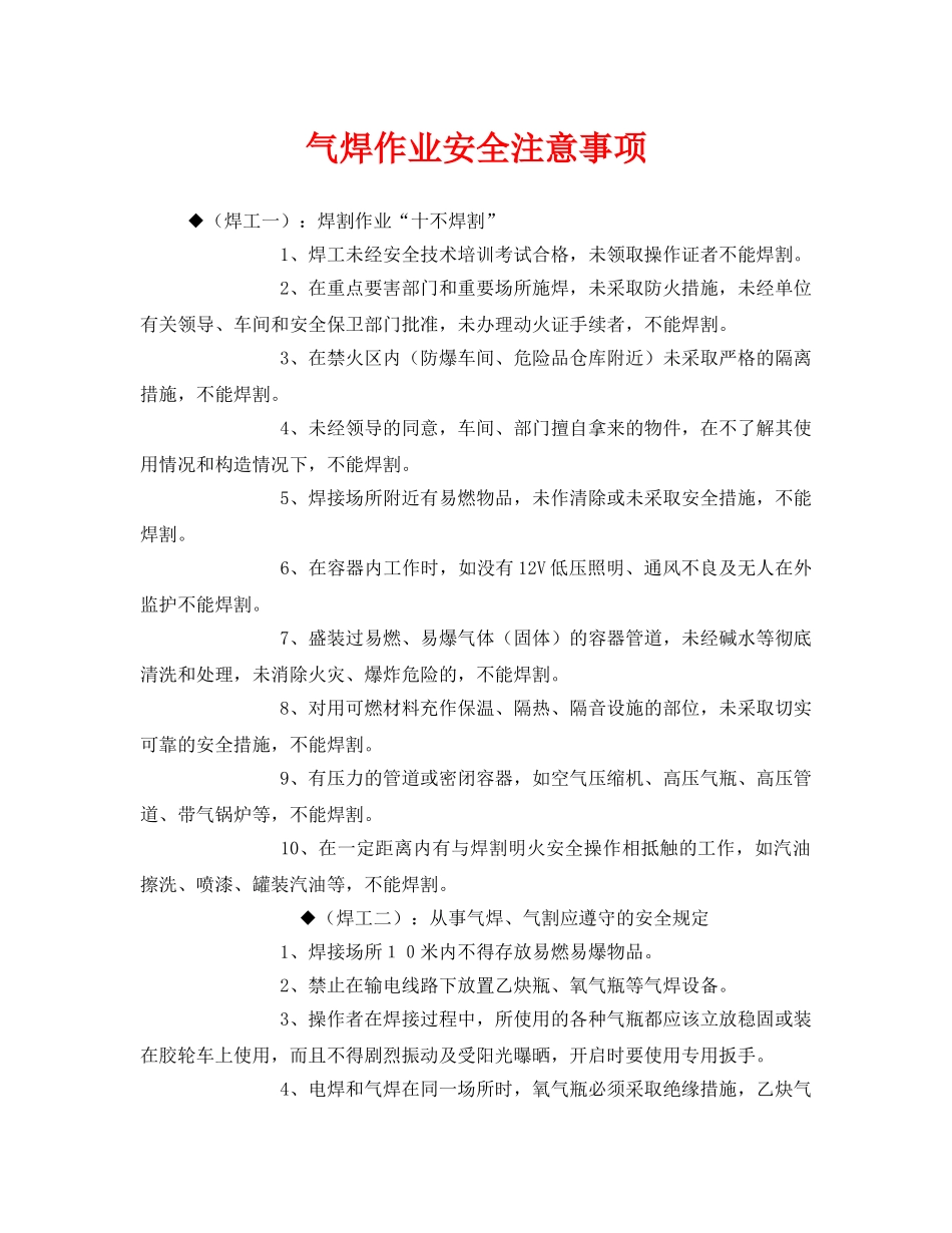 《安全管理》之气焊作业安全注意事项 _第1页