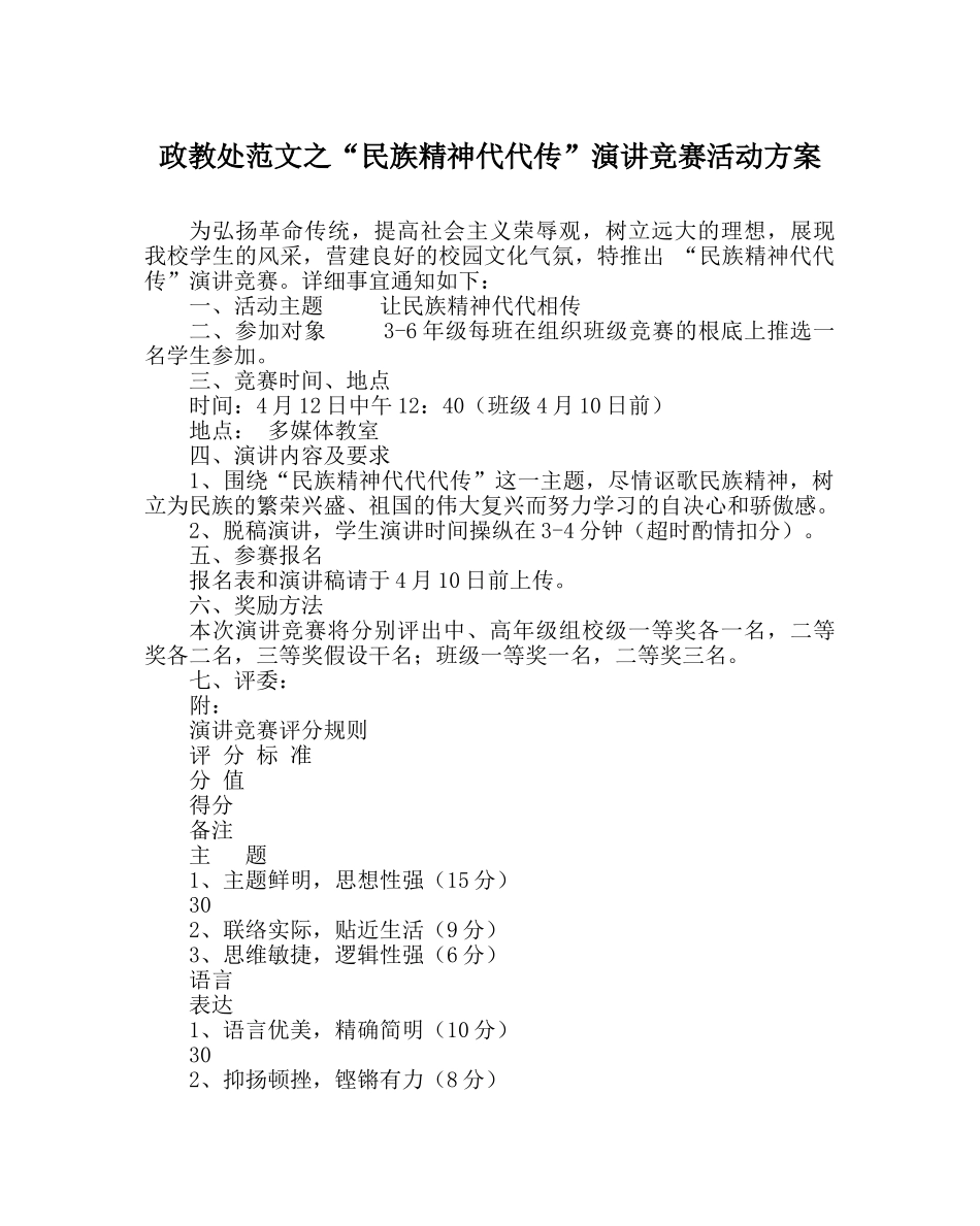 政教处范文“民族精神代代传”演讲比赛活动方案 _第1页