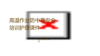 高温作业防中暑安全培训护理课件